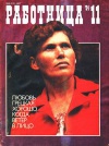 Работница №11/1984 — обложка книги.